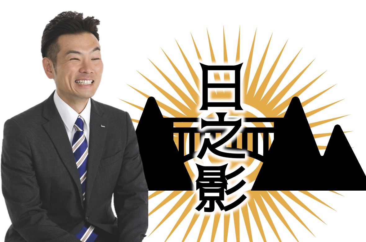 日之影町髙舘英嗣profile