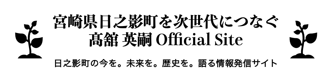 宮崎県日之影町を次世代につなぐ 髙舘 英嗣 Official Site