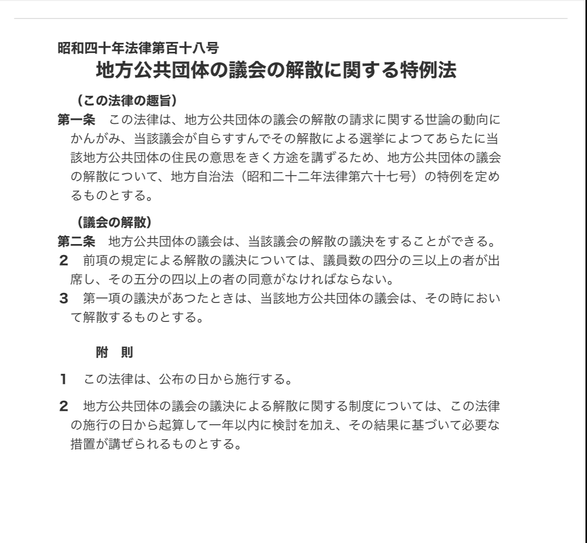 解散に関する特例法