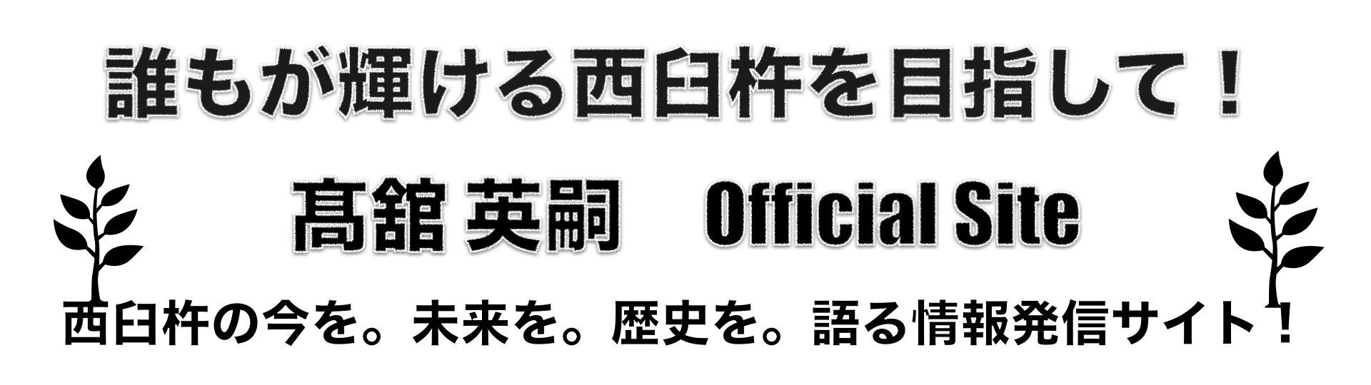 誰もが輝ける西臼杵を目指して 髙舘 英嗣 Official Site